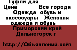 Туфли для pole dance  › Цена ­ 3 000 - Все города Одежда, обувь и аксессуары » Женская одежда и обувь   . Приморский край,Дальнегорск г.